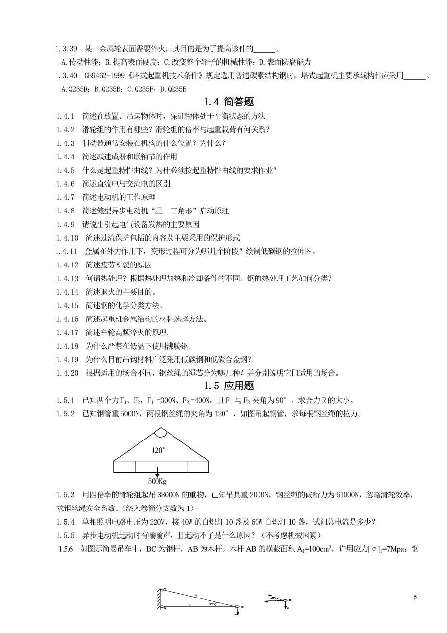 桥门式起重机题库_第5页