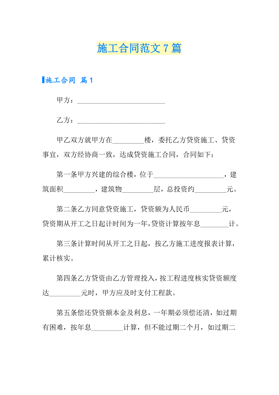 【新编】施工合同范文7篇_第1页