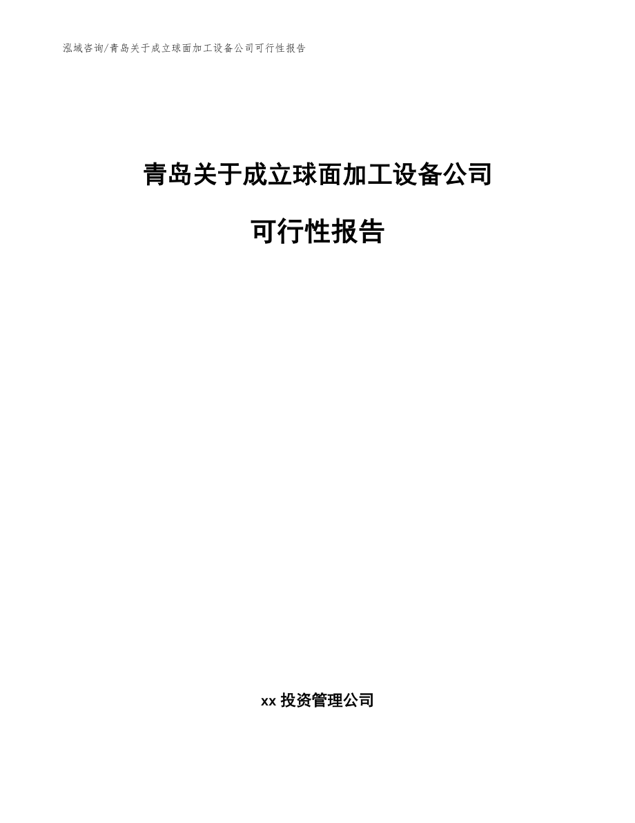 青岛关于成立球面加工设备公司可行性报告范文参考_第1页