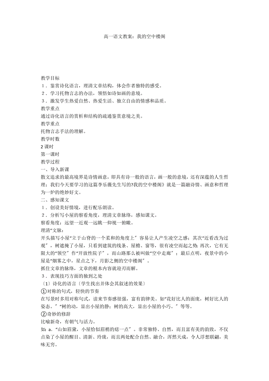 高一语文教案：我的空中楼阁_第1页