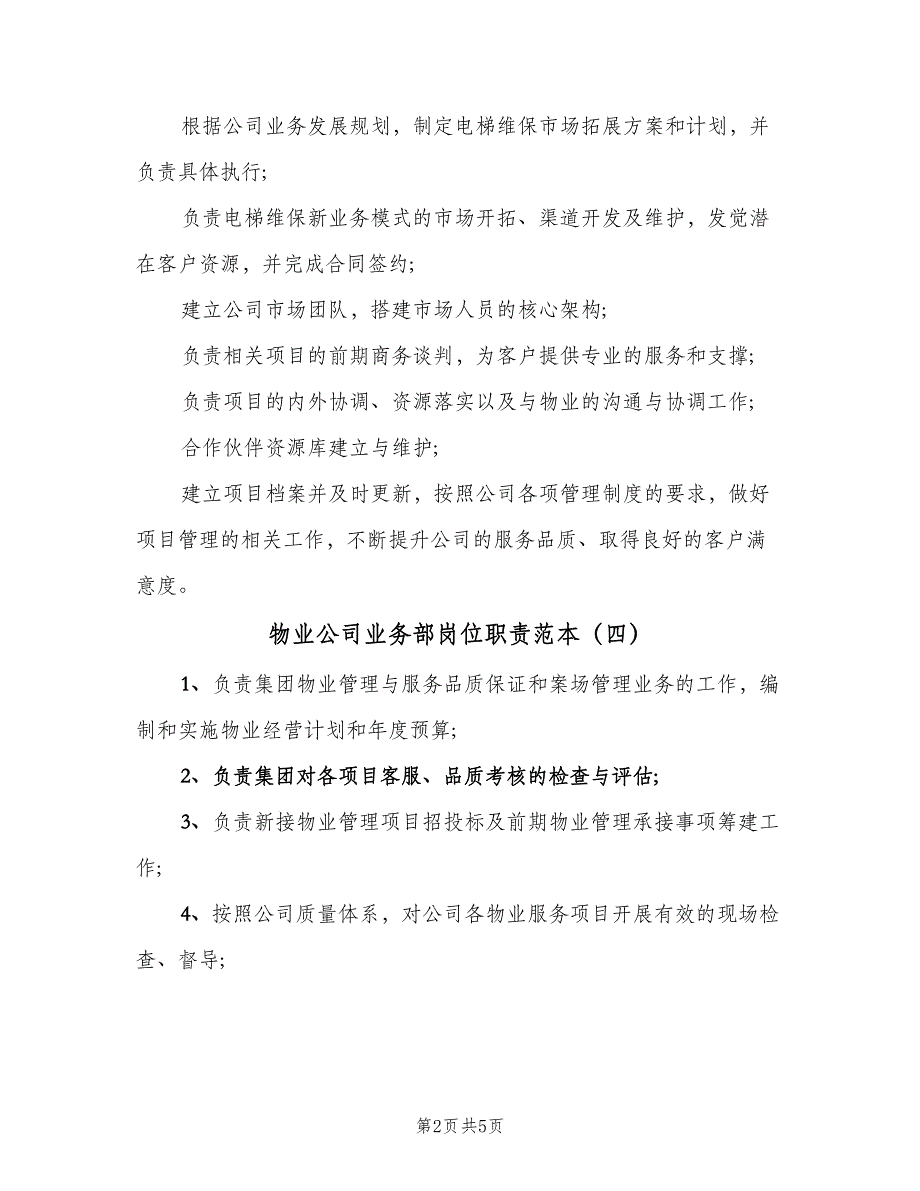 物业公司业务部岗位职责范本（七篇）_第2页