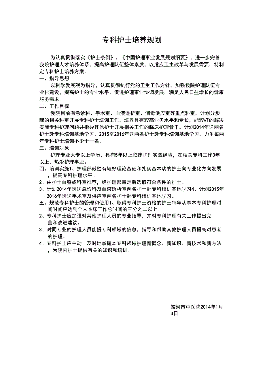 专科护士培养方案_第1页