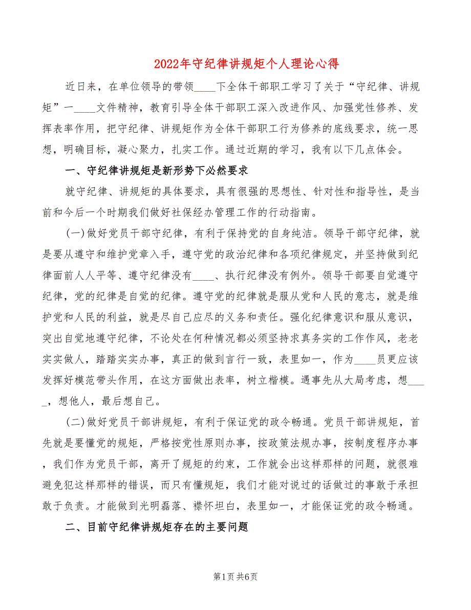 2022年守纪律讲规矩个人理论心得_第1页