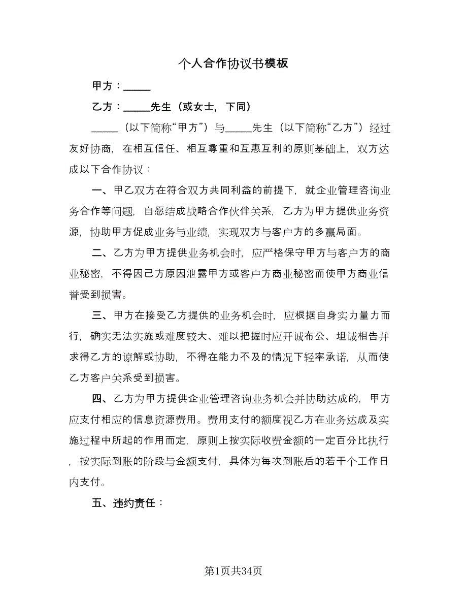 个人合作协议书模板（九篇）_第1页