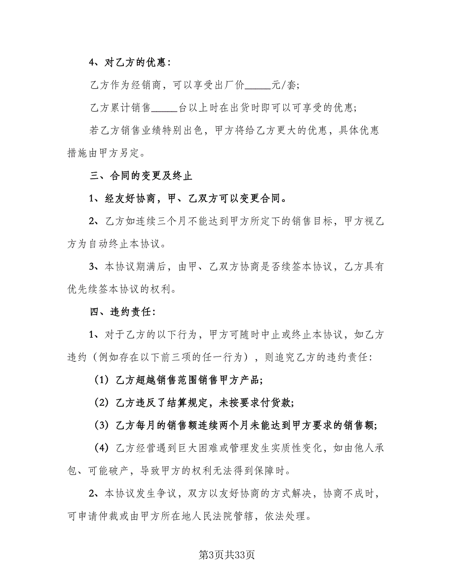 保健产品区域销售代理协议书样本（五篇）.doc_第3页