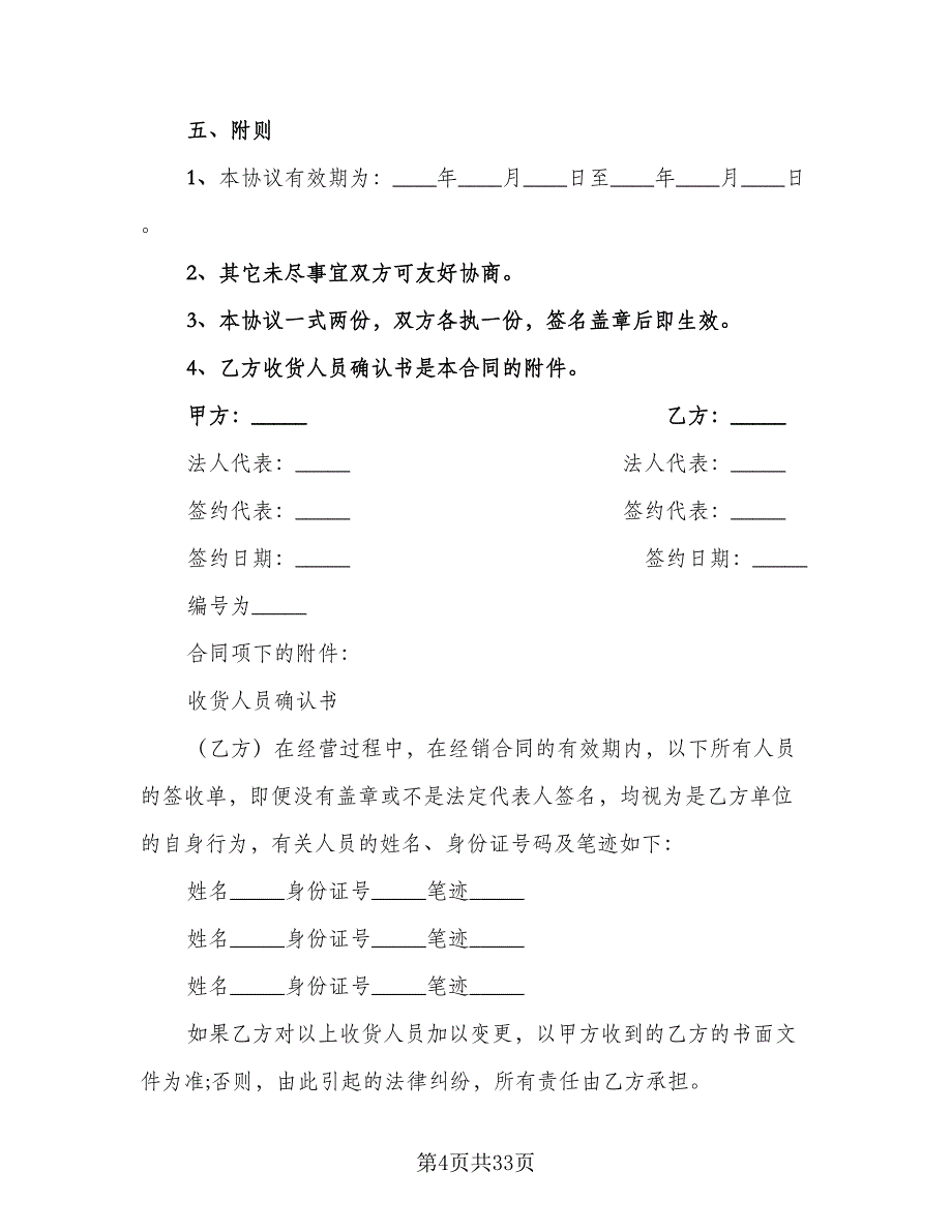 保健产品区域销售代理协议书样本（五篇）.doc_第4页