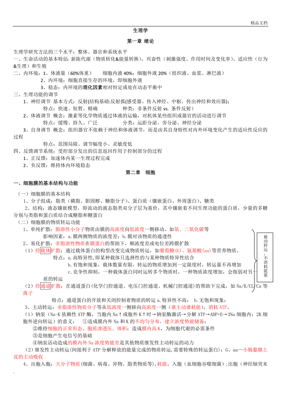 生理学基础知识考试重点_第1页