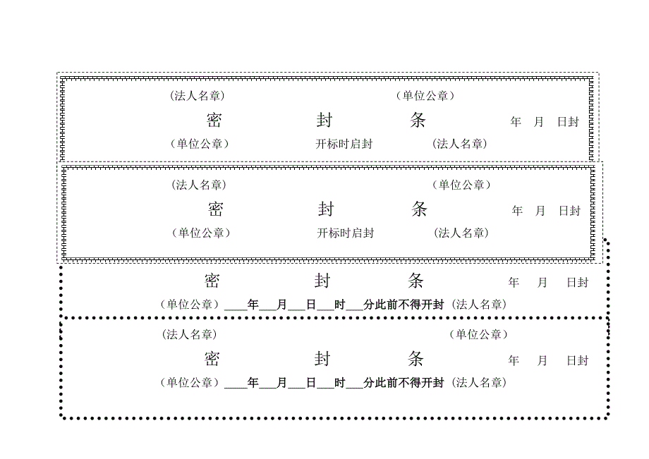 新版各种优秀标书密封条格式_第1页