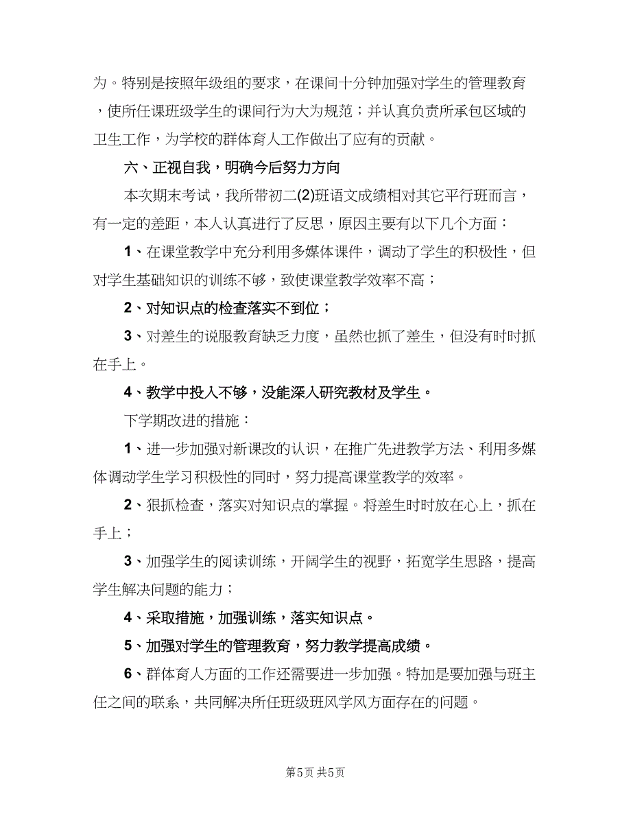 初二上学期语文教师工作总结范本（二篇）.doc_第5页