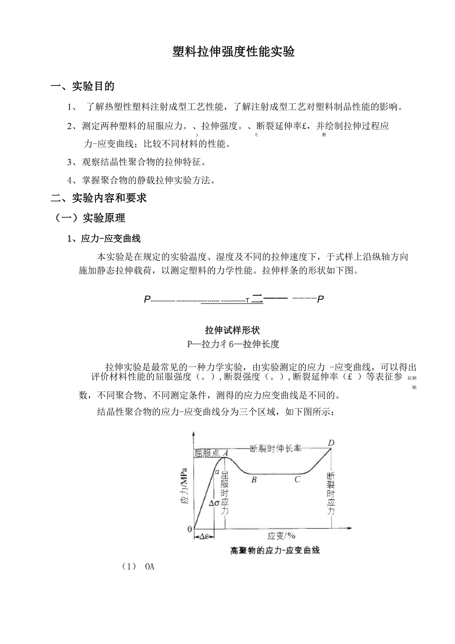 高分子材料塑料拉伸强度性能实验实验指导书_第1页