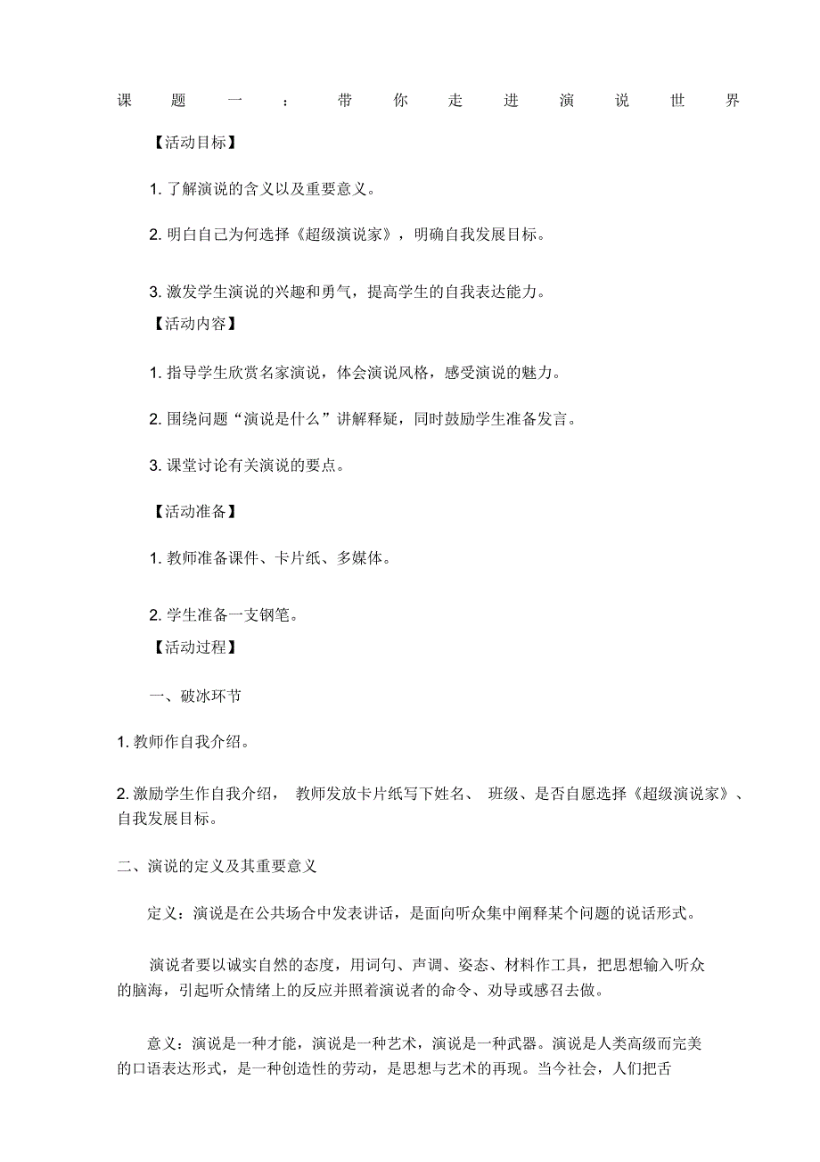 演说家走班课程设计草稿_第1页