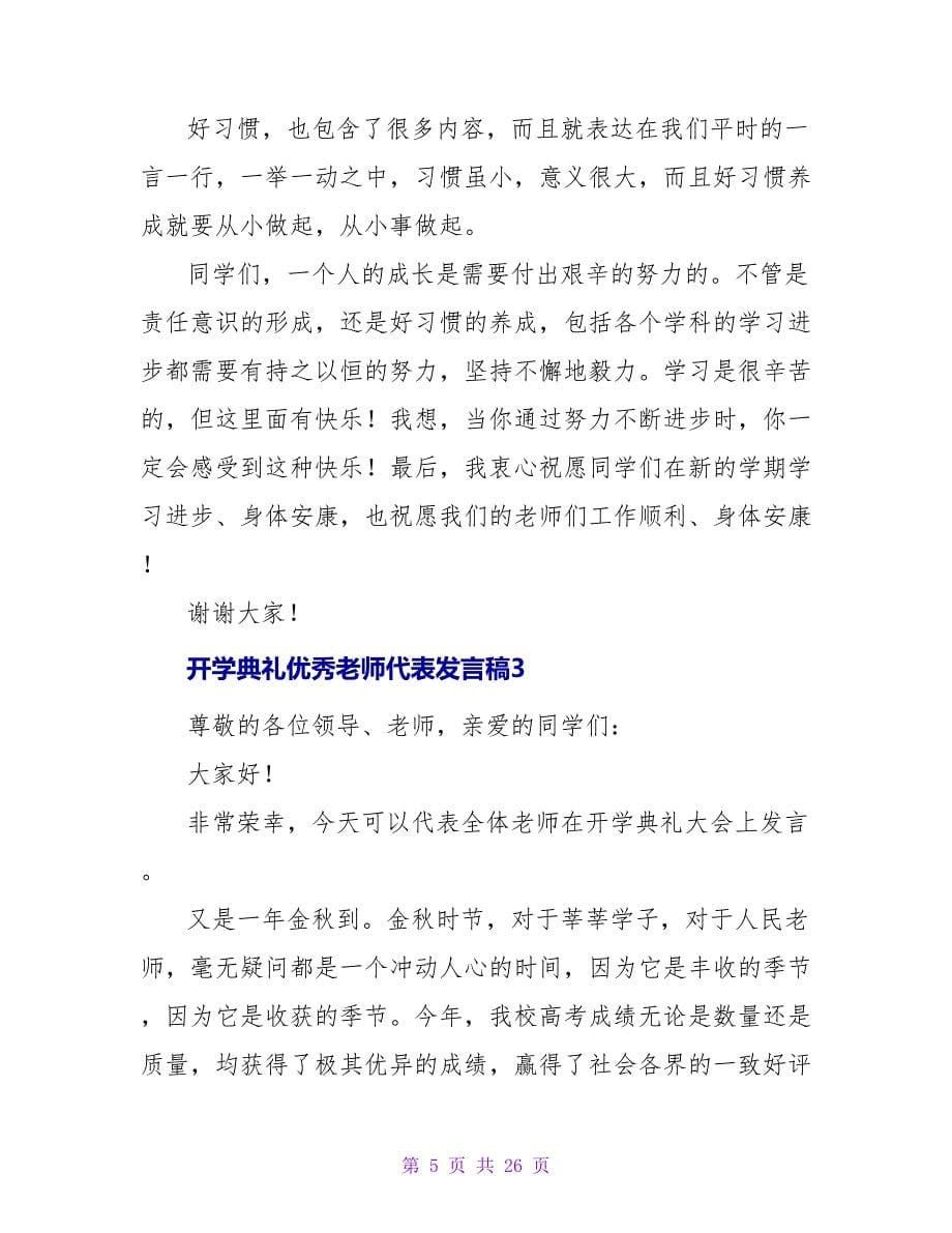 开学典礼优秀教师代表发言稿精选11篇.doc_第5页