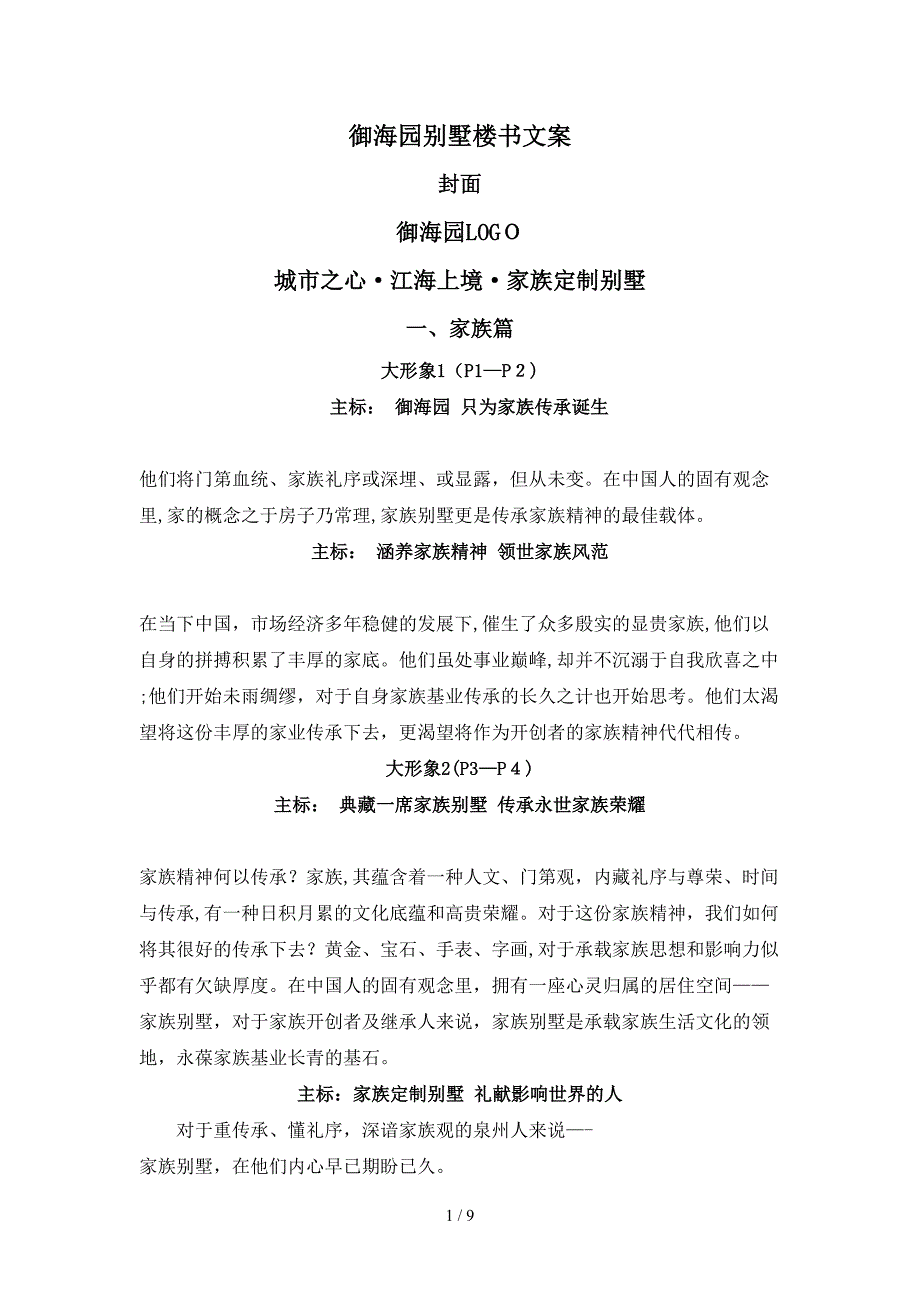 别墅楼书文案_第1页