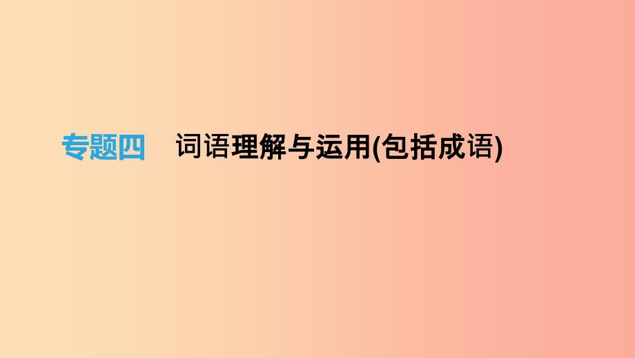 2019年中考语文总复习 二 积累与运用 专题04 词语理解与运用(包括成语)课件.ppt_第1页