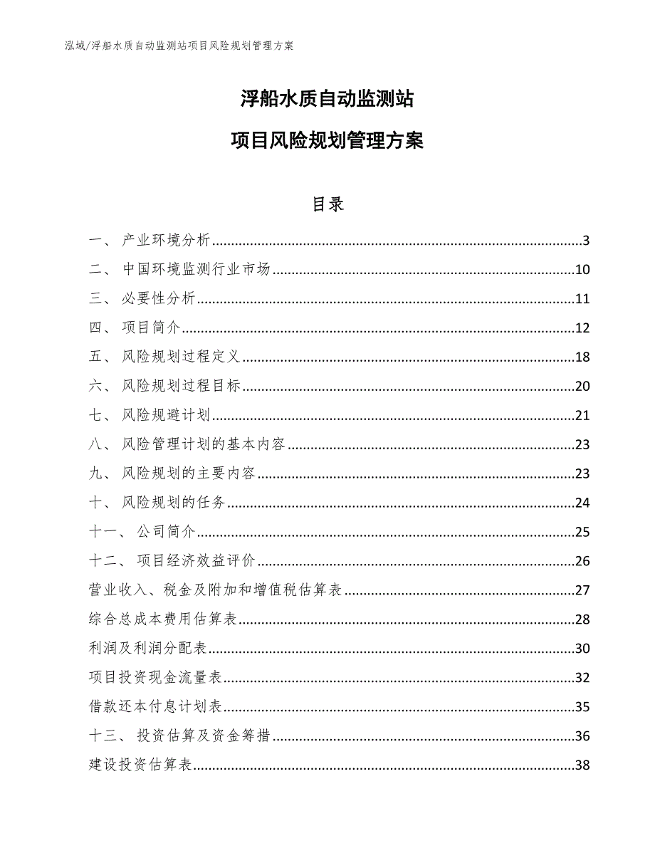 浮船水质自动监测站项目风险规划管理方案（范文）_第1页