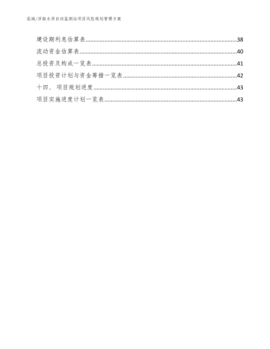 浮船水质自动监测站项目风险规划管理方案（范文）_第2页