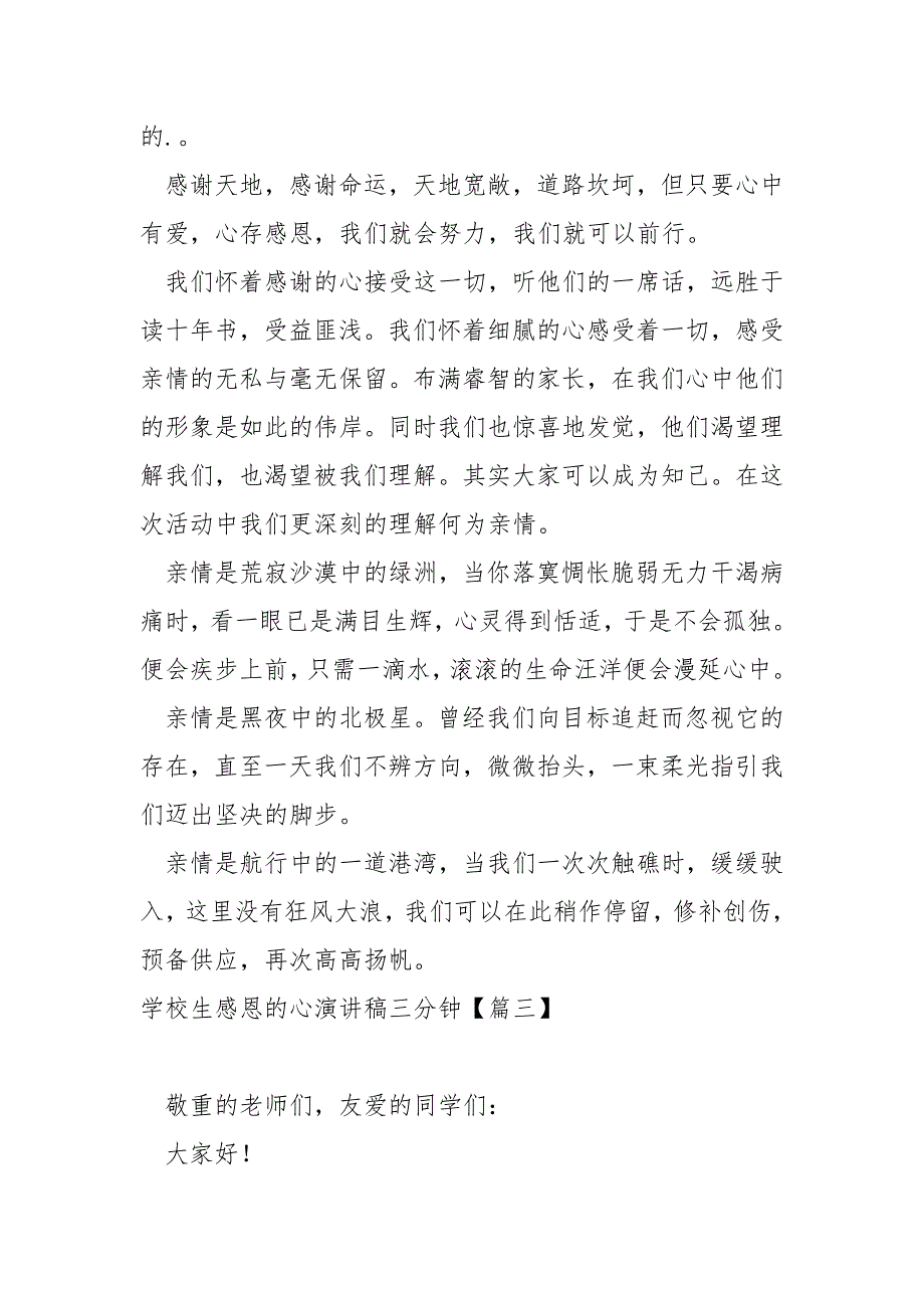 学校生感恩的心演讲稿三分钟(780字)_学校生三分钟演讲稿_第3页