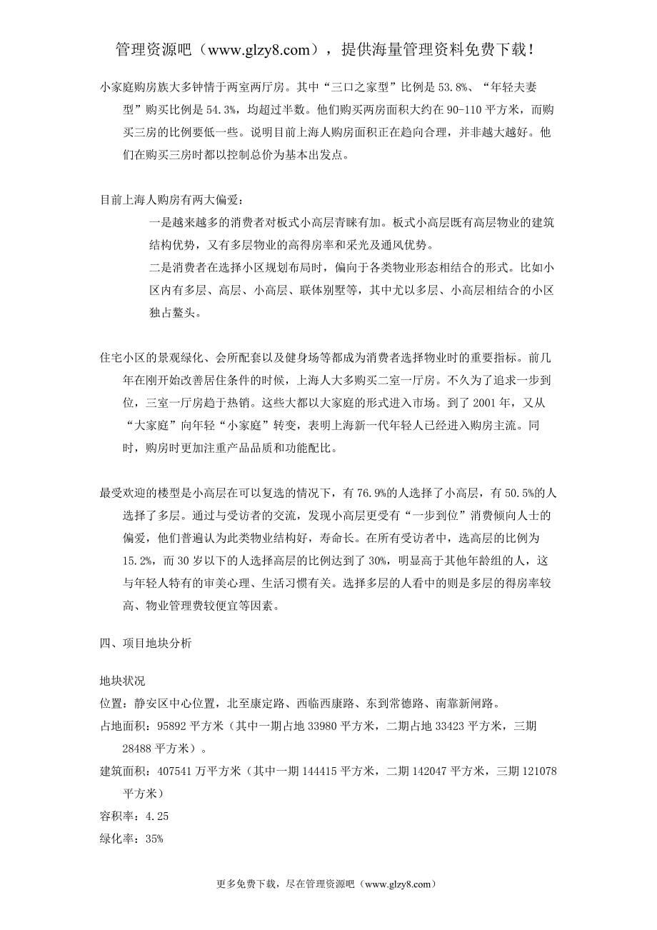 静安枫景营销策划报告_第5页