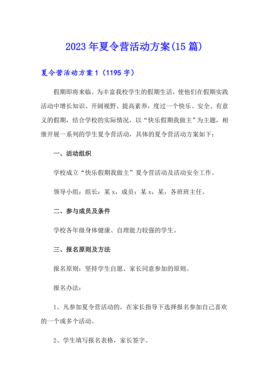 2023年夏令营活动方案(15篇)_第1页