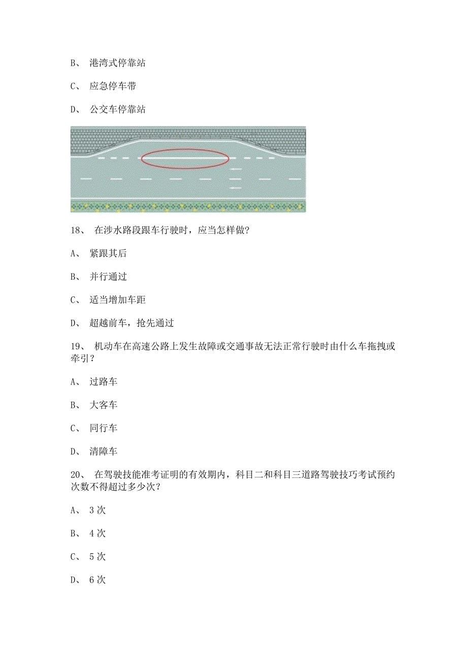 2012永昌市交通规则考试A2车型仿真试题_第5页