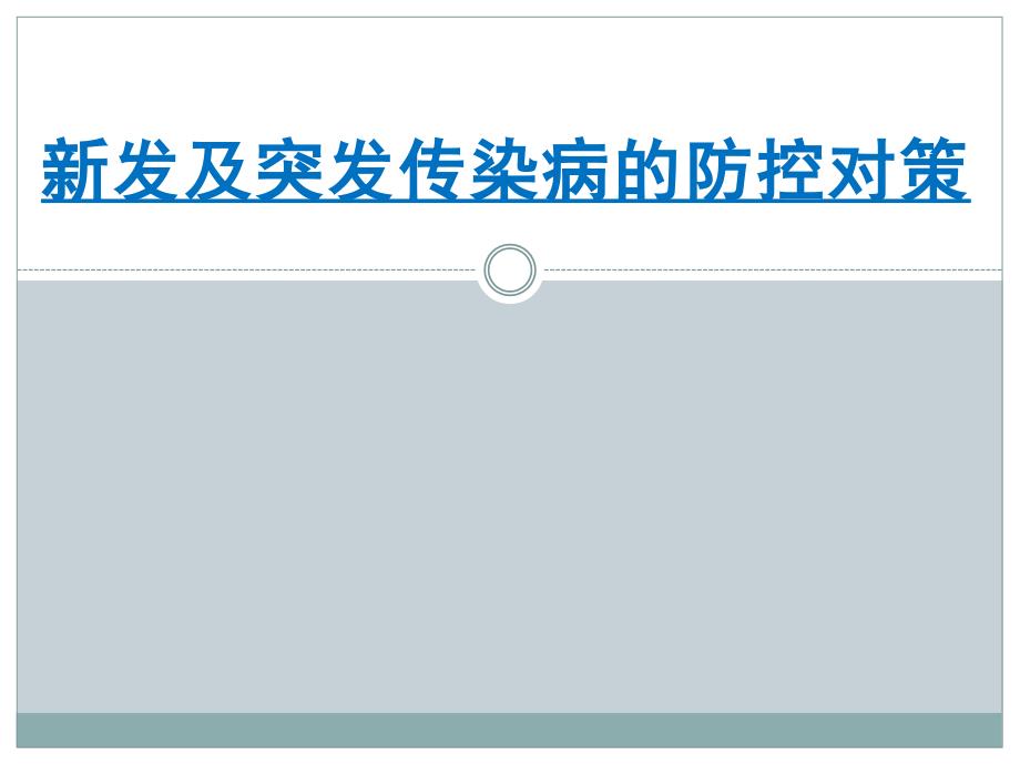 新发及突发传染病的防控对策_第1页