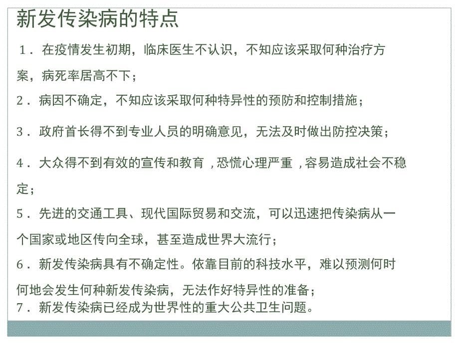 新发及突发传染病的防控对策_第5页