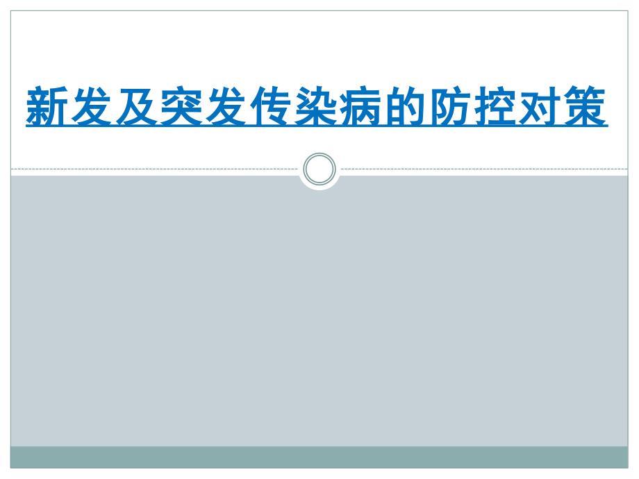 新发及突发传染病的防控对策