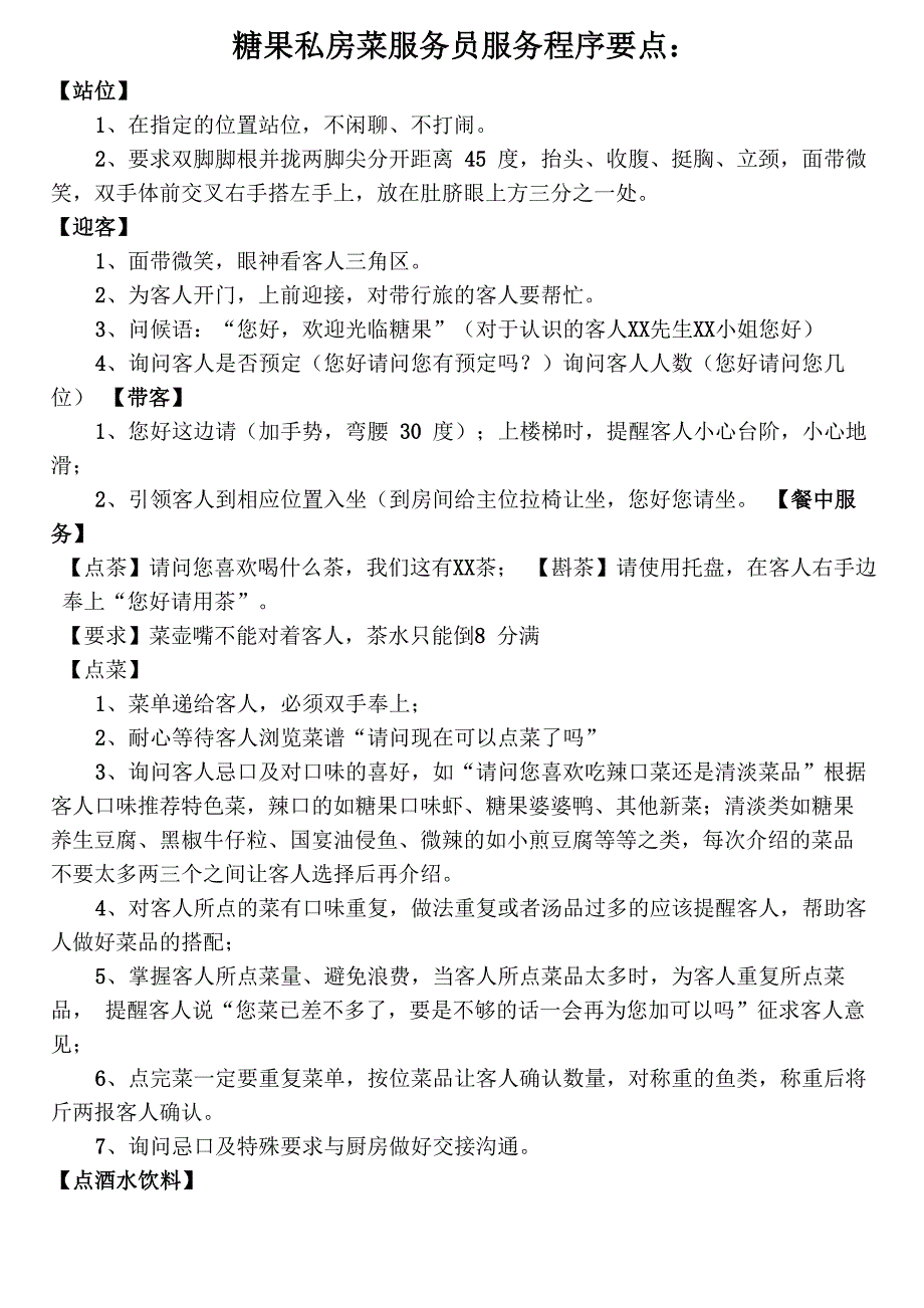 糖果私房菜服务员服务程序要点_第1页