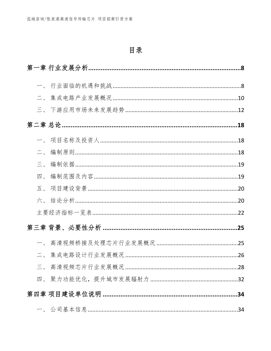 张家港高速信号传输芯片 项目招商引资方案_范文模板_第2页