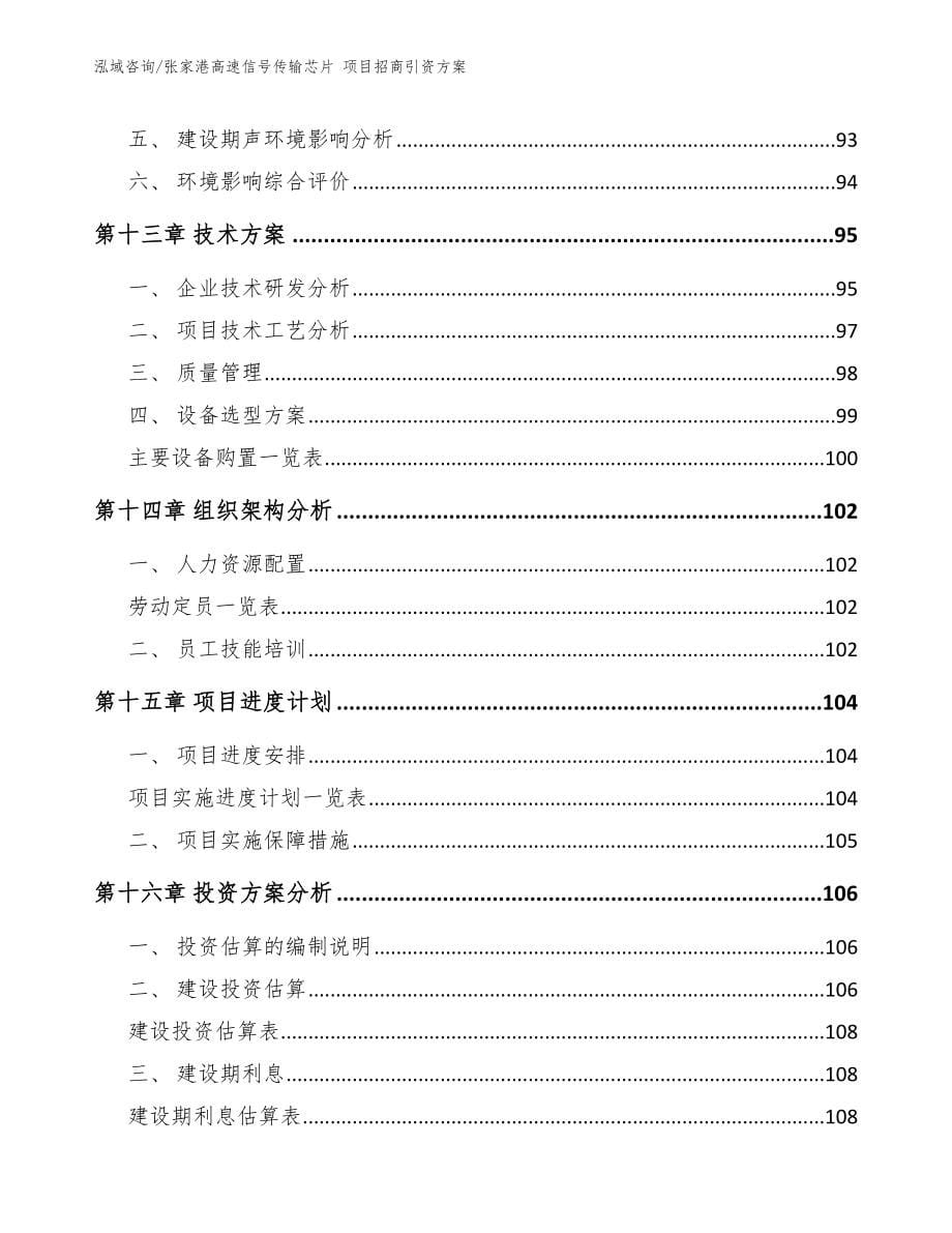 张家港高速信号传输芯片 项目招商引资方案_范文模板_第5页