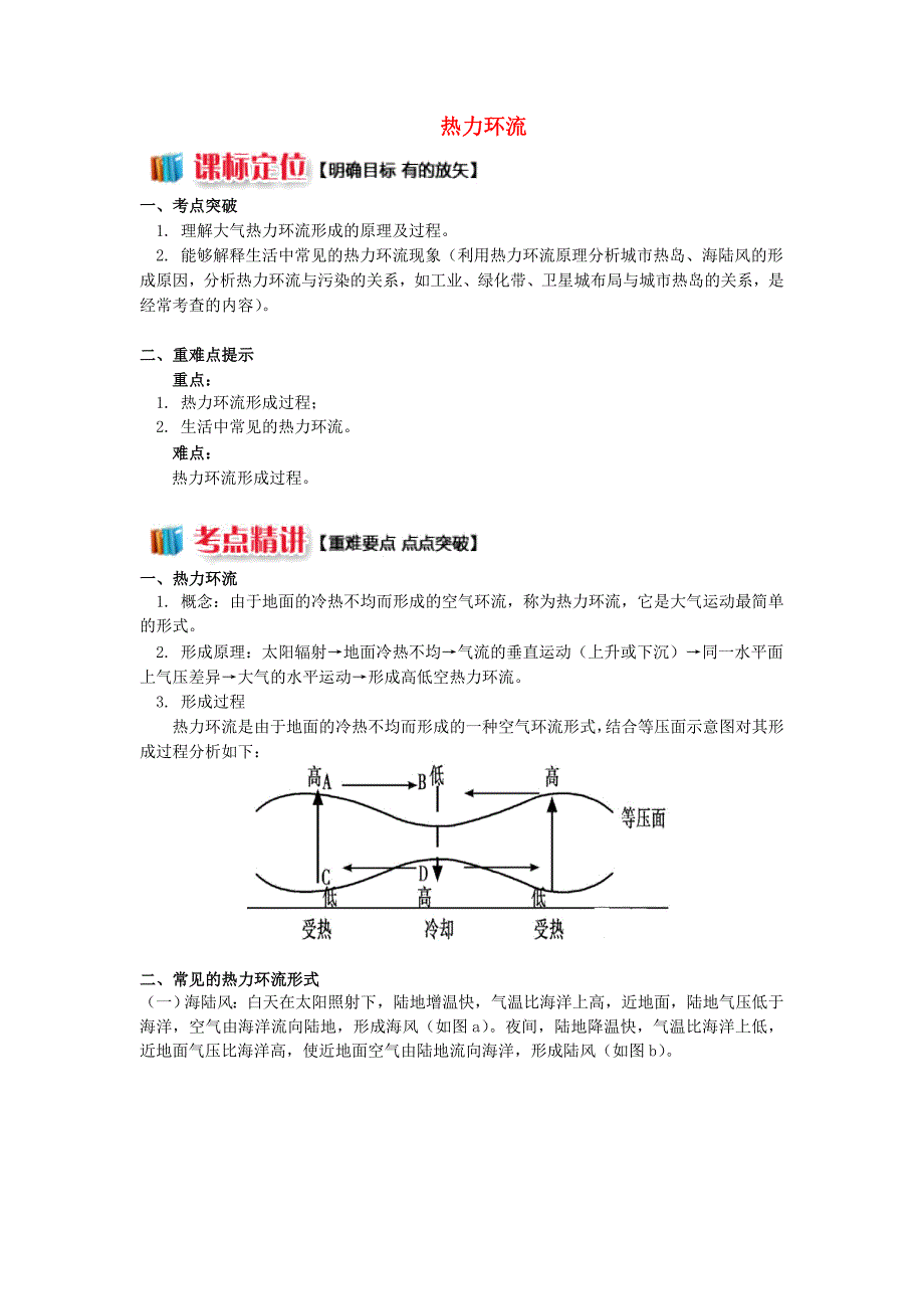 2018-2019学年高中地理 第二章 自然环境中的物质运动和能量交换 第三节 大气环境 热力环流学案 湘教版必修1.doc_第1页