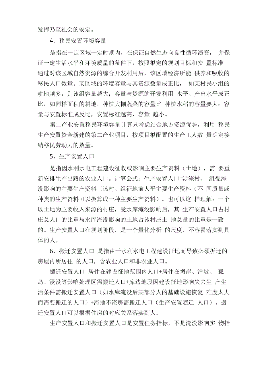 水利水电工程建设征地移民安置常识_第2页