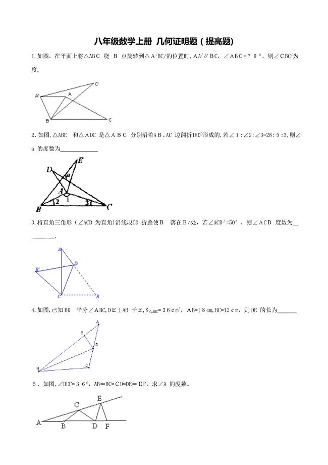 精品-八年级数学上册-几何证明题(有难度)