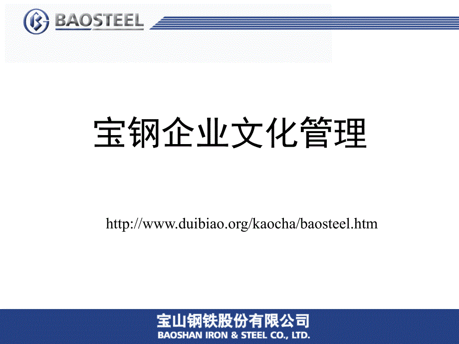宝钢企业文化管理_第1页