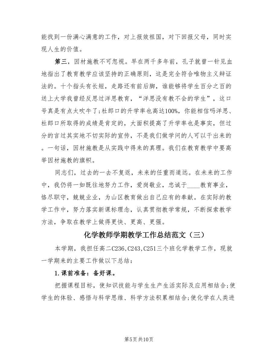 化学教师学期教学工作总结范文（4篇）.doc_第5页