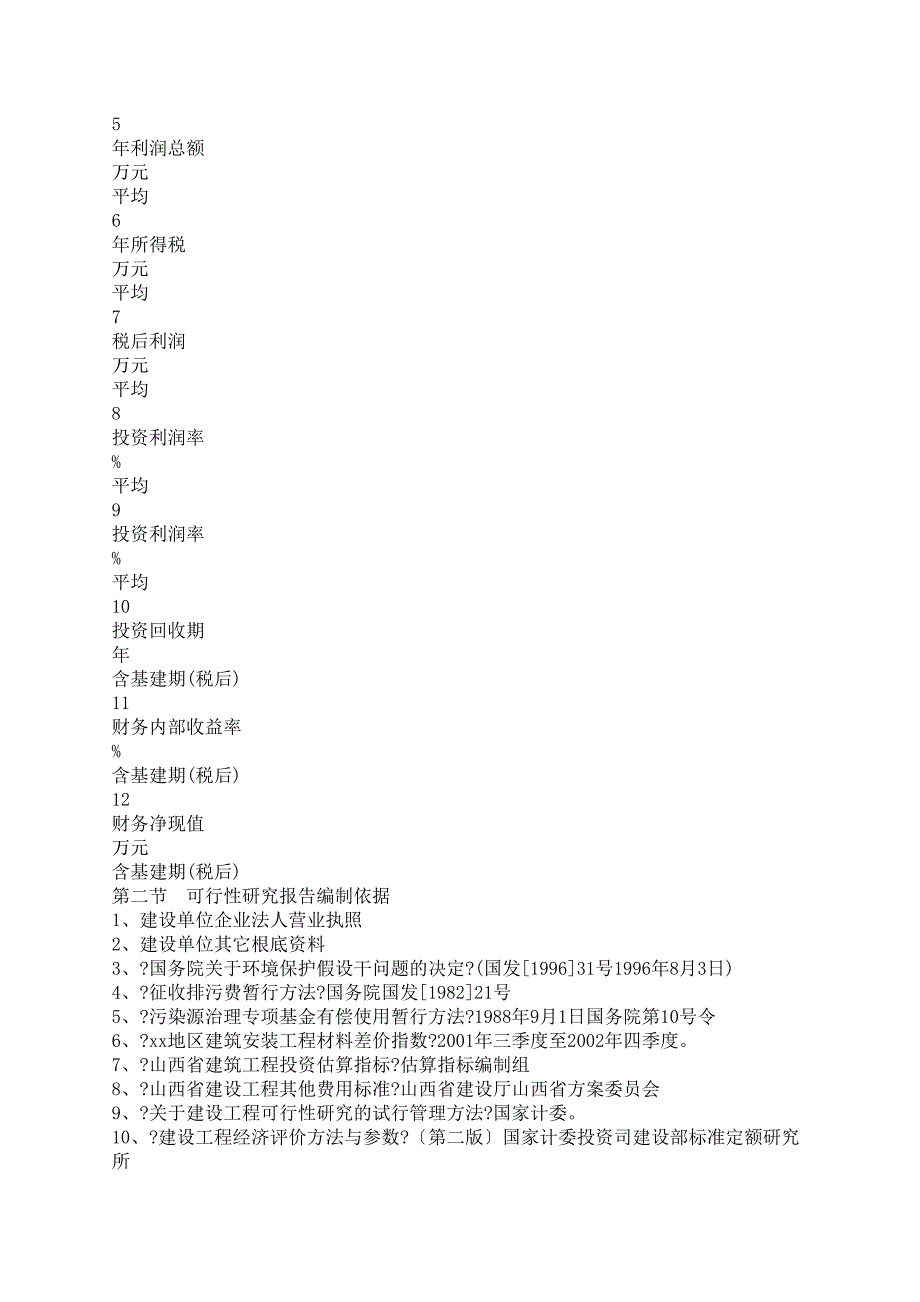 文书写作：xx商品育肥猪饲的料原料生产基地建设项目可行性研究报告(DOC 35页)_第3页