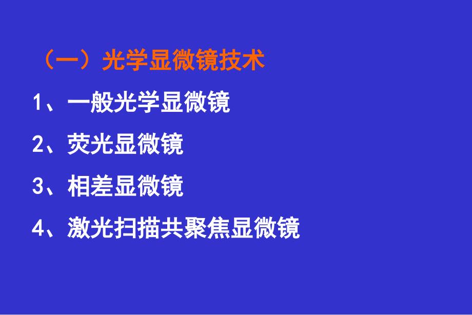 医学实验常用方法学简介_第3页