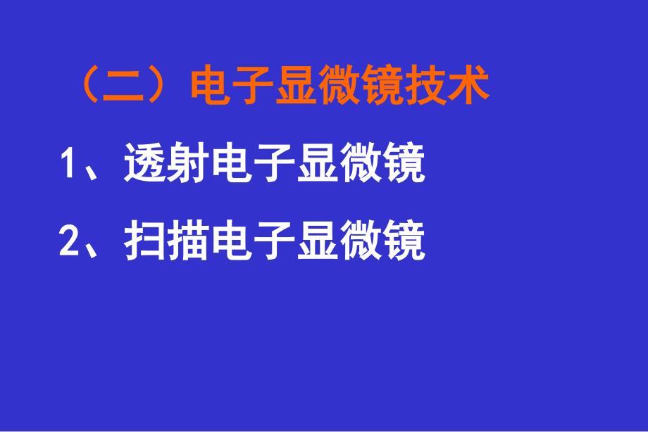 医学实验常用方法学简介_第4页