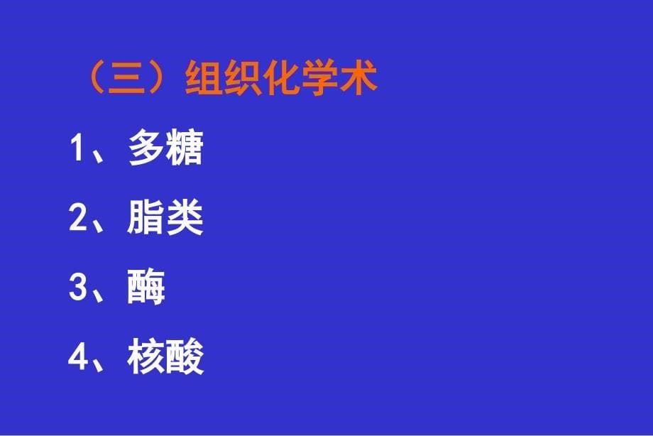 医学实验常用方法学简介_第5页