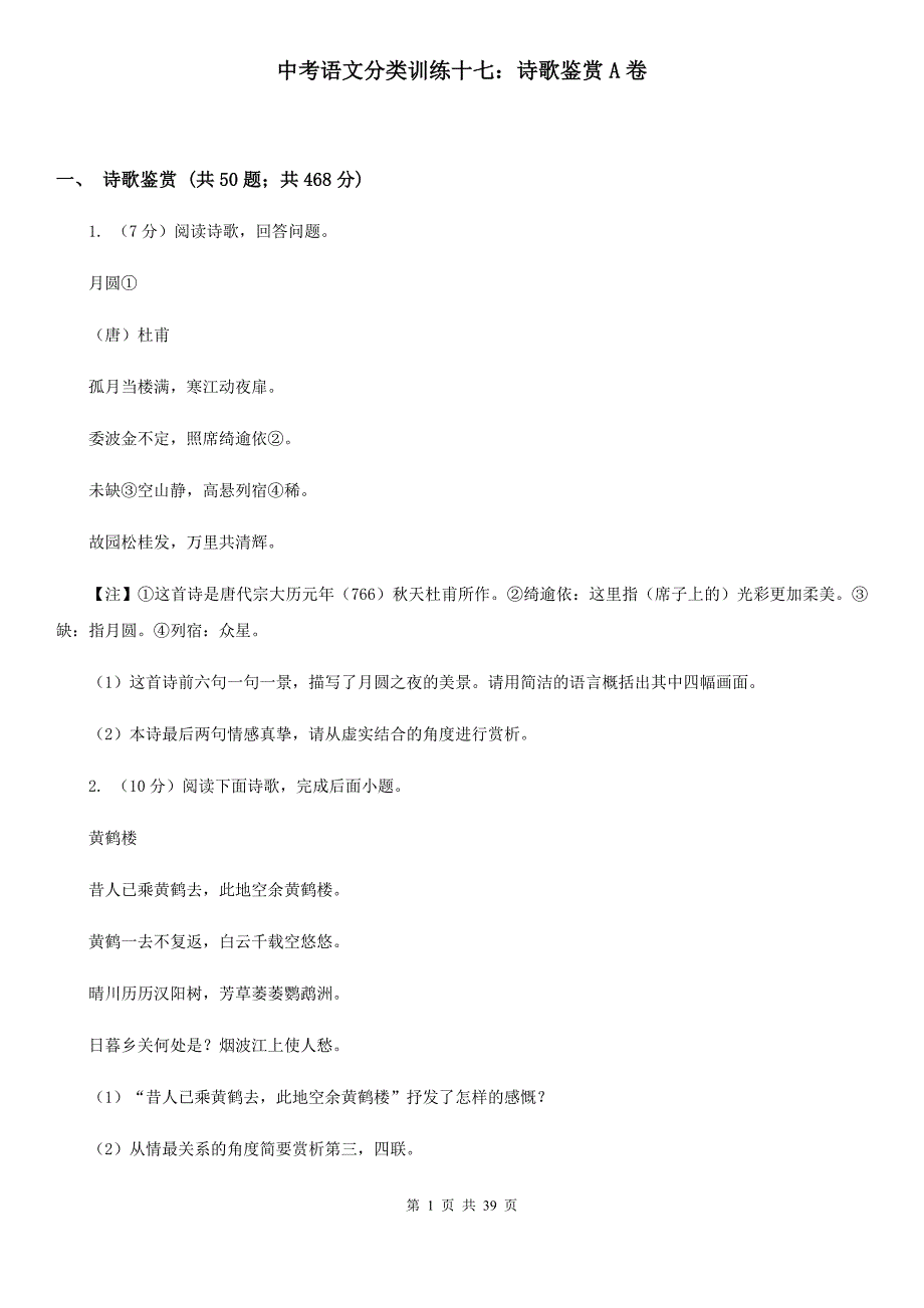 中考语文分类训练十七：诗歌鉴赏A卷_第1页