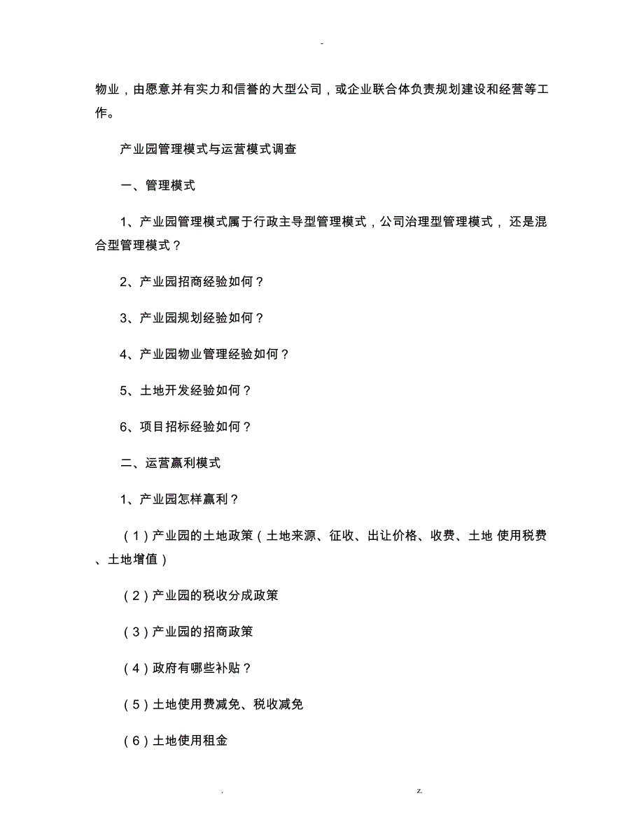 产业园管理模式运营模式剖析_第2页