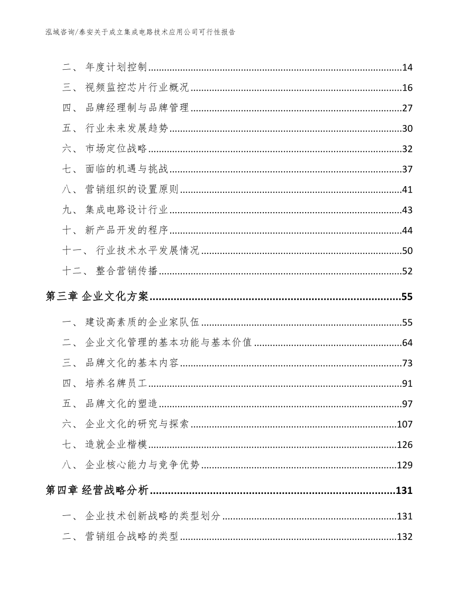 泰安关于成立集成电路技术应用公司可行性报告_模板范本_第3页