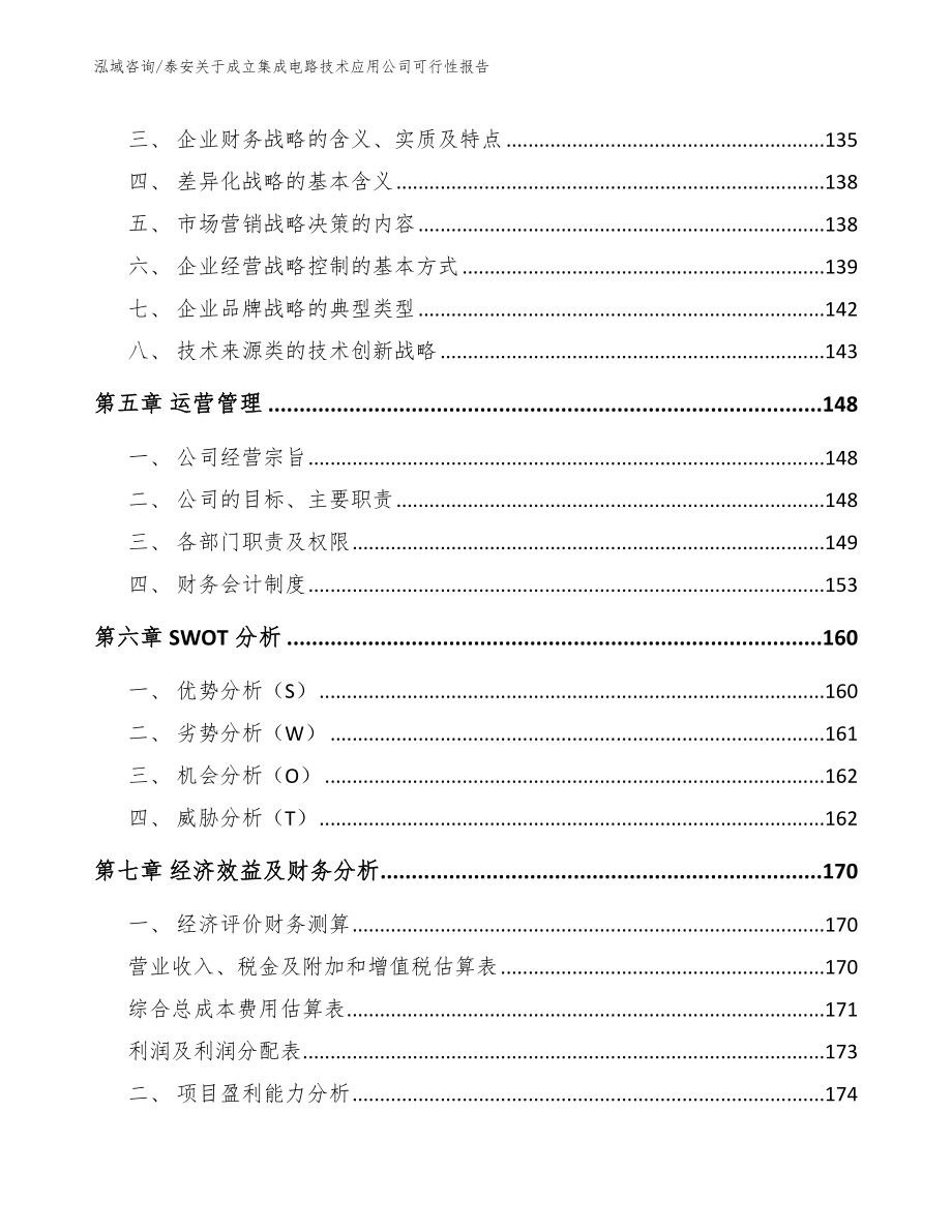 泰安关于成立集成电路技术应用公司可行性报告_模板范本_第4页