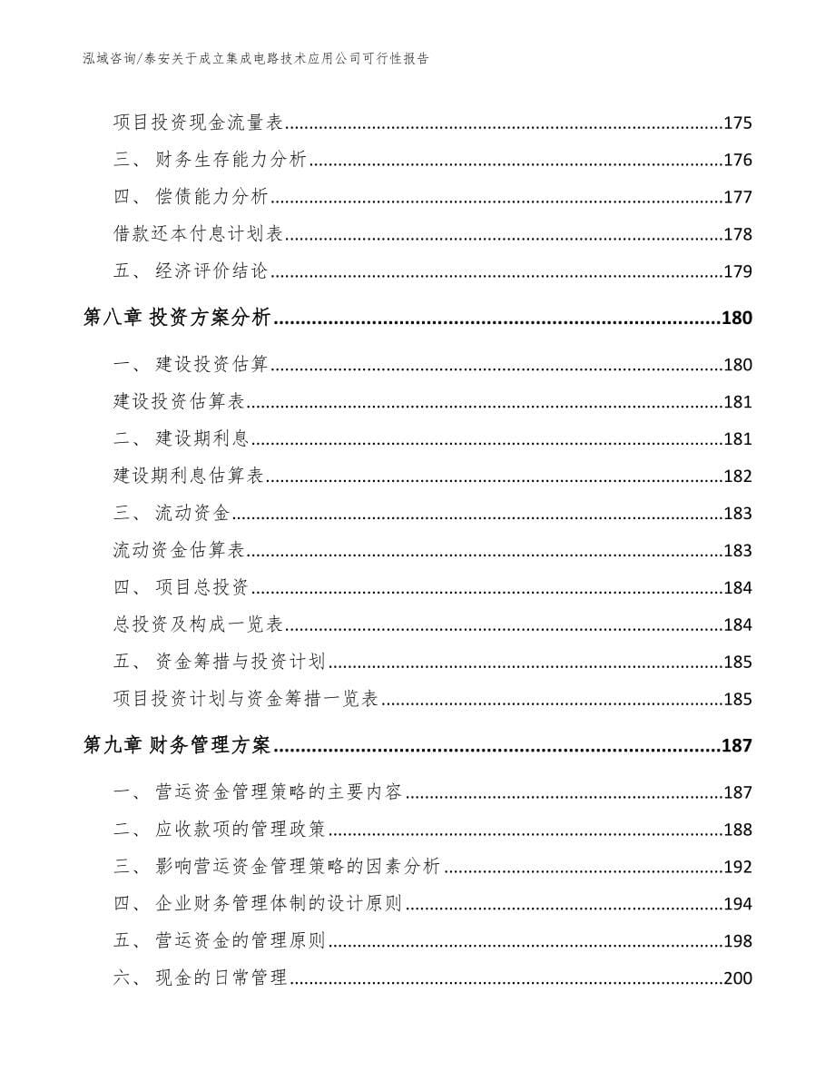 泰安关于成立集成电路技术应用公司可行性报告_模板范本_第5页