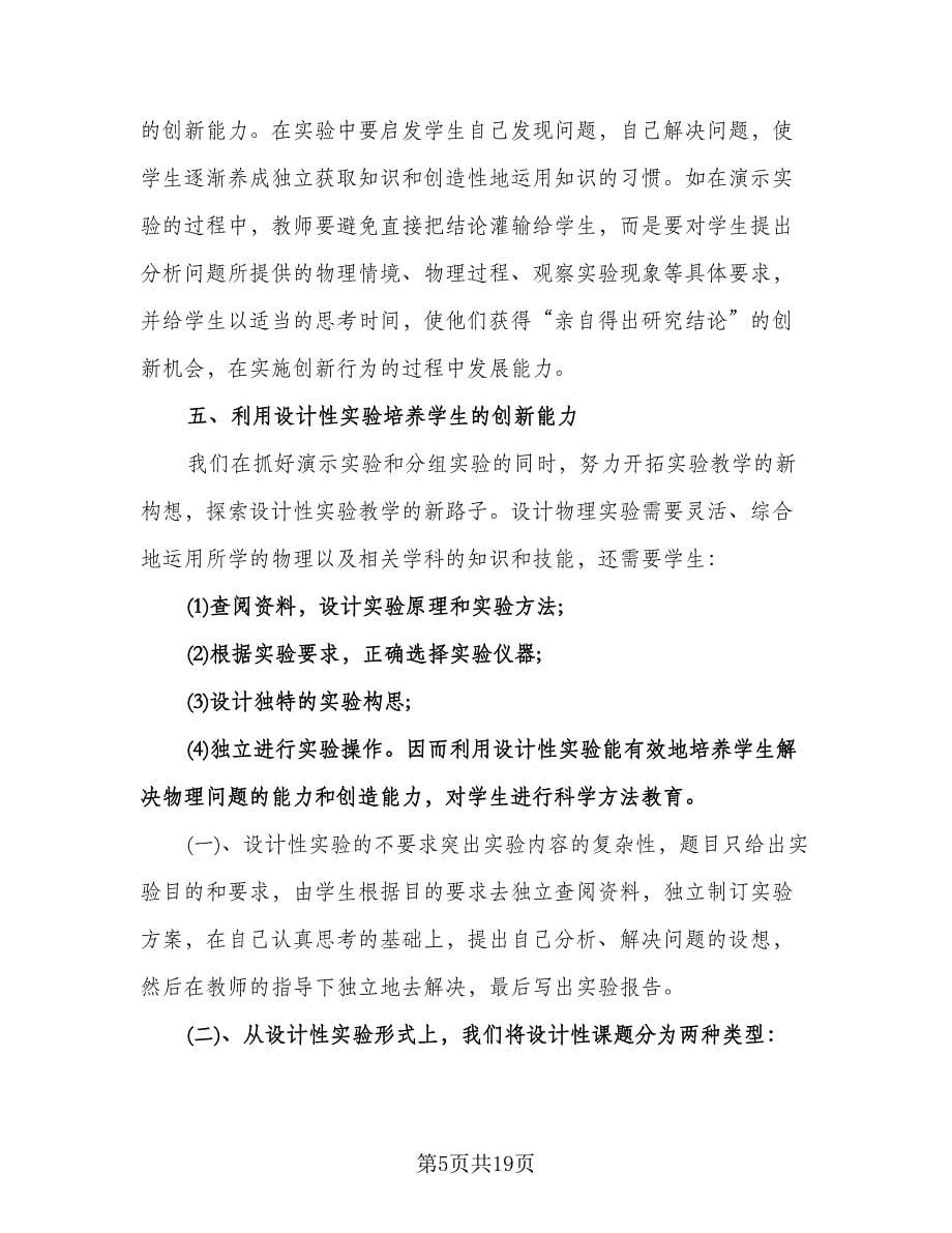 高中物理教师工作计划范文（五篇）.doc_第5页