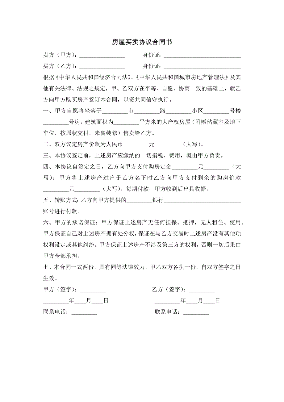 房屋买卖协议_第1页