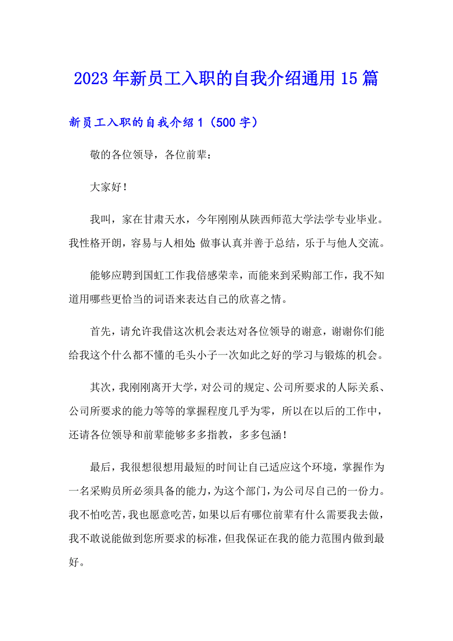 2023年新员工入职的自我介绍通用15篇_第1页