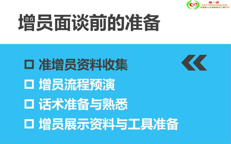 缘故增员面谈技巧.ppt_第2页