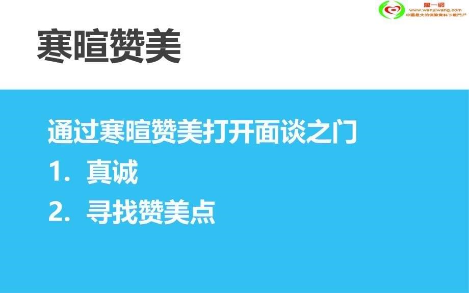 缘故增员面谈技巧.ppt_第5页