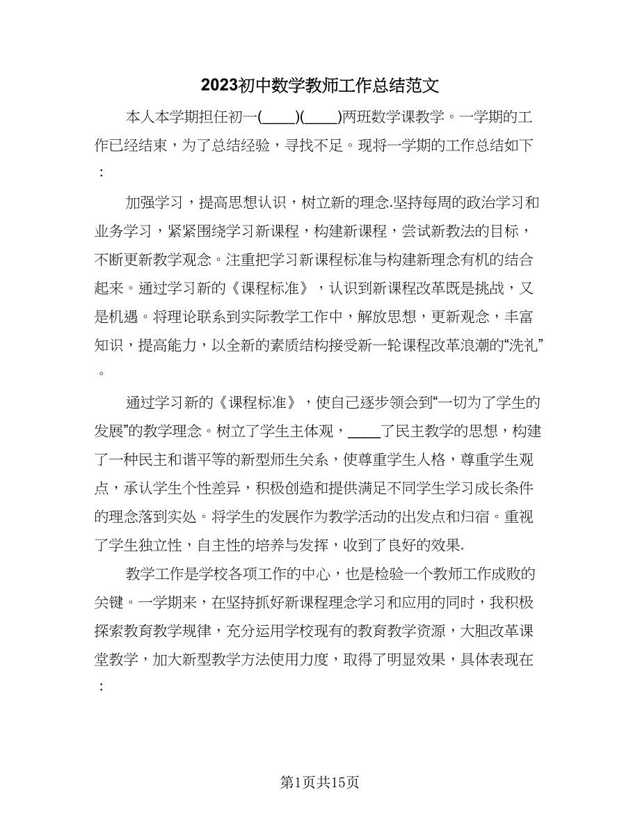 2023初中数学教师工作总结范文（6篇）_第1页